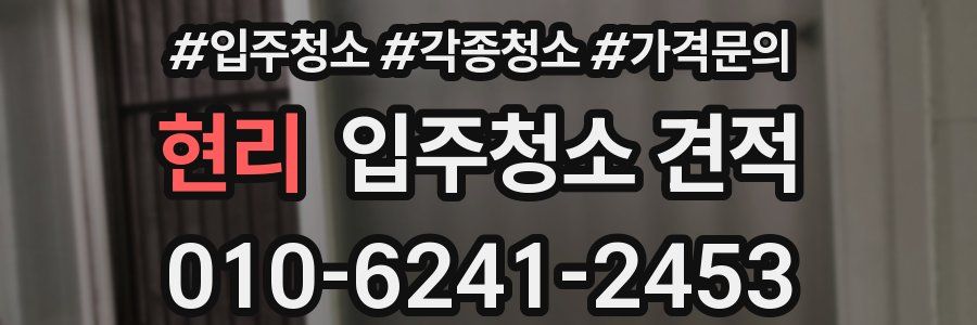 현리 입주청소 견적