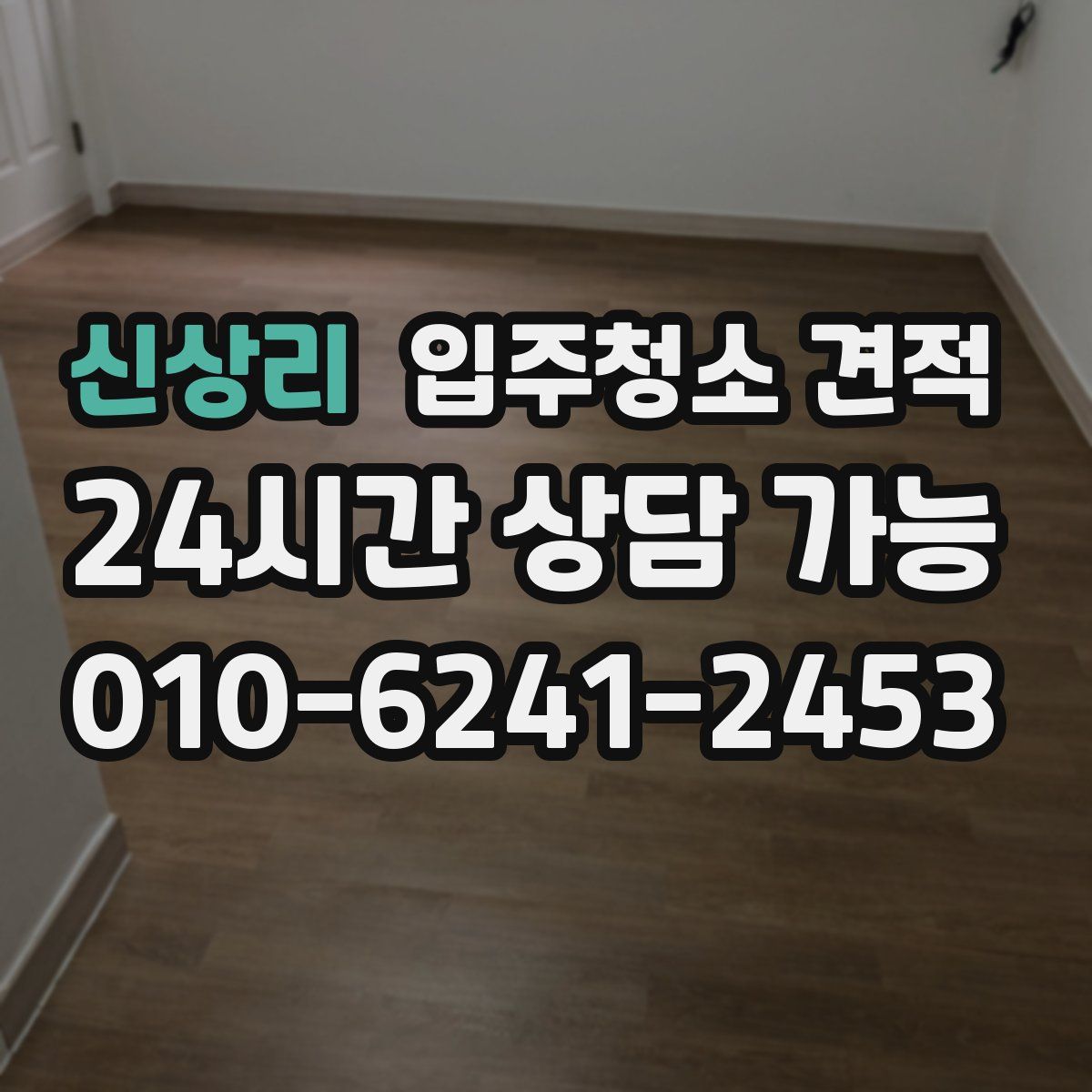 신상리 입주청소 견적