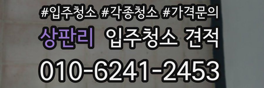 상판리 입주청소 견적