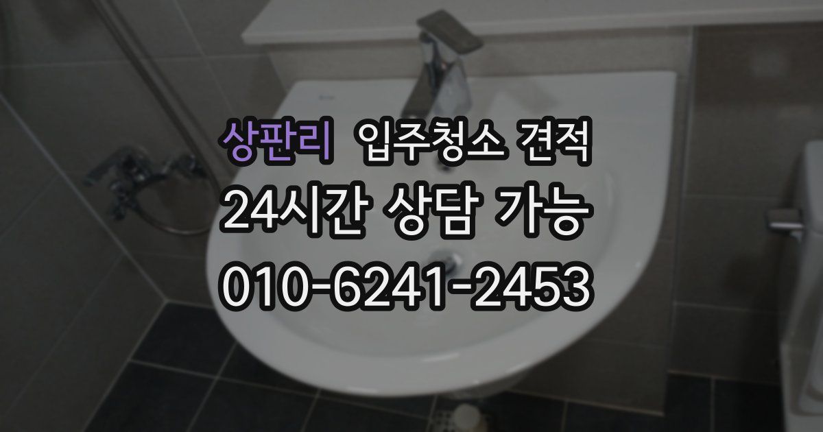 상판리 입주청소 견적
