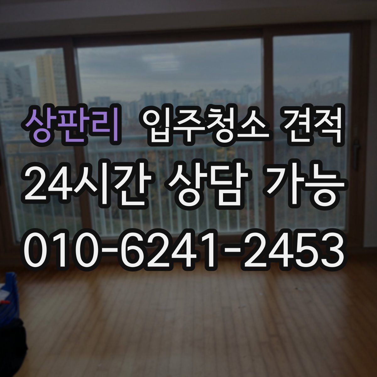 상판리 입주청소 견적