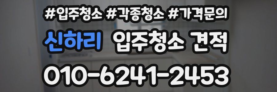 신하리 입주청소 견적