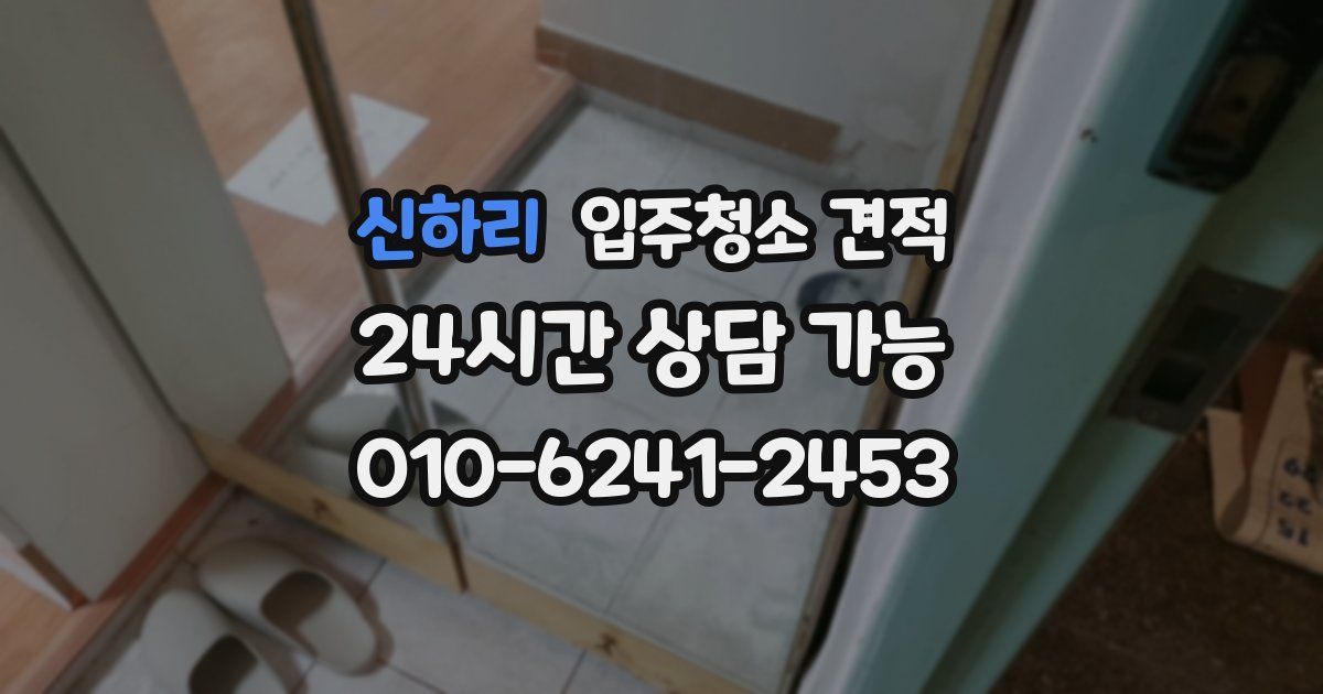 신하리 입주청소 견적