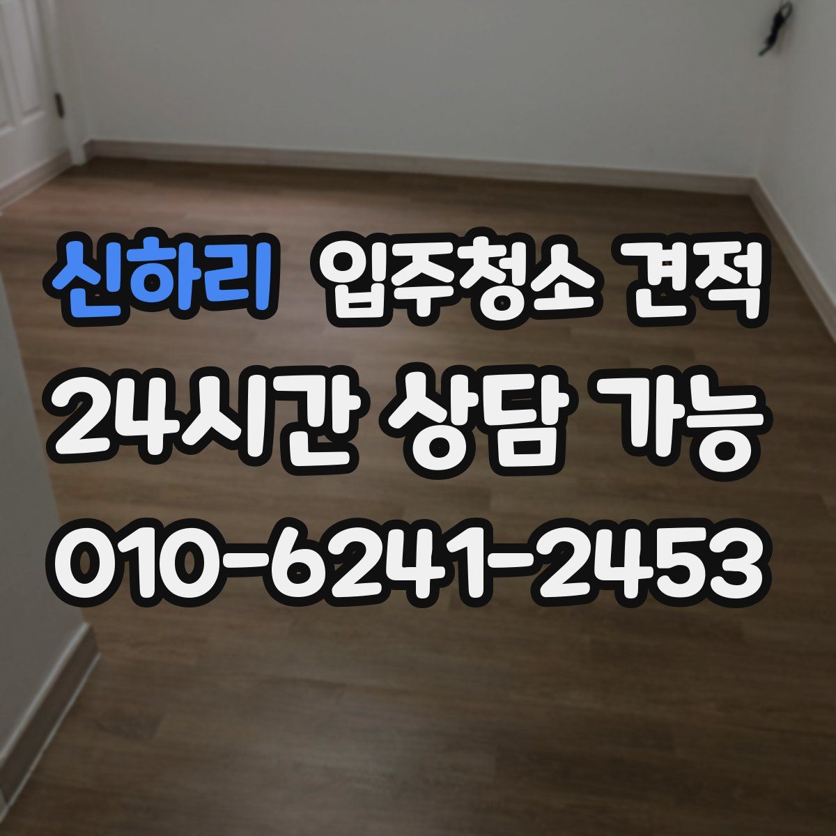 신하리 입주청소 견적