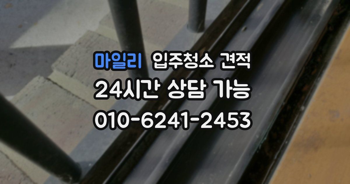 마일리 입주청소 견적