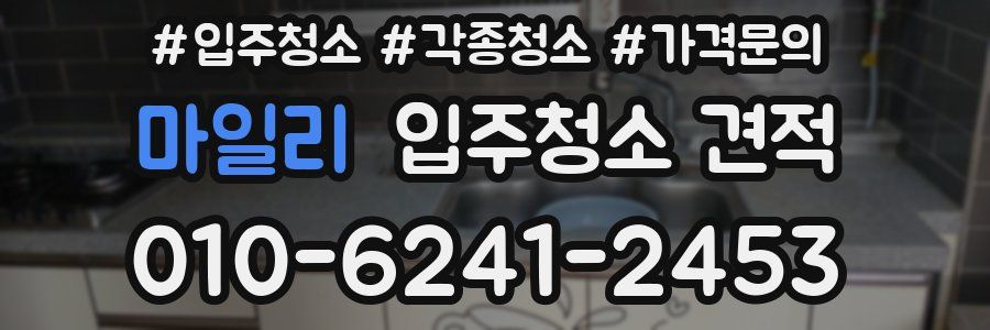 마일리 입주청소 견적