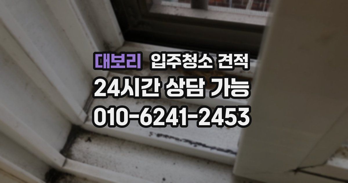 대보리 입주청소 견적