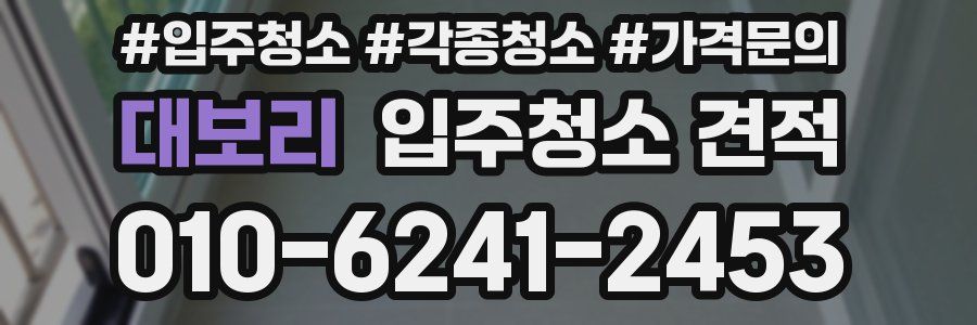 대보리 입주청소 견적