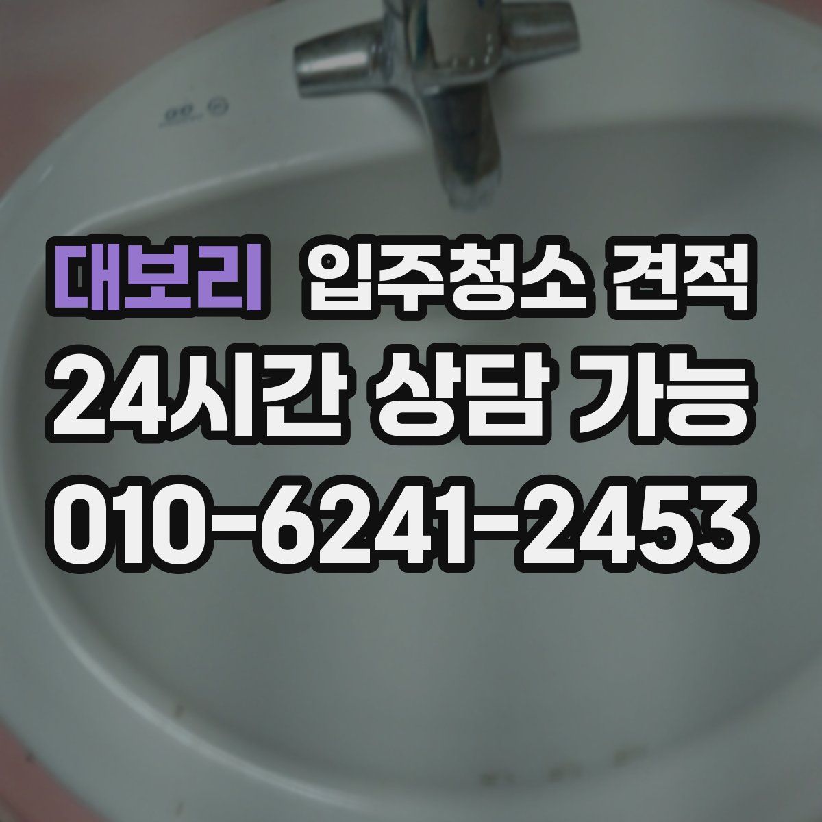 대보리 입주청소 견적