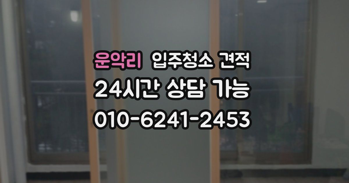 운악리 입주청소 견적