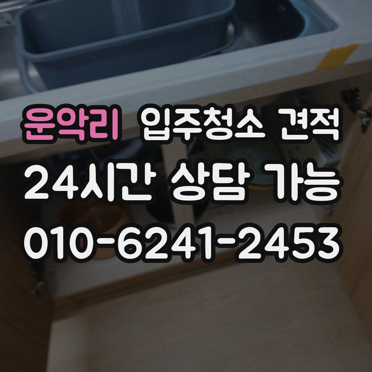 운악리 입주청소 견적