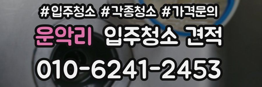 운악리 입주청소 견적