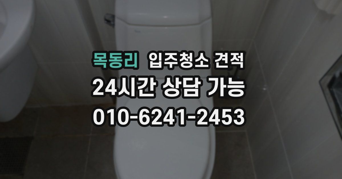 목동리 입주청소 견적