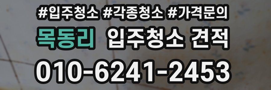 목동리 입주청소 견적