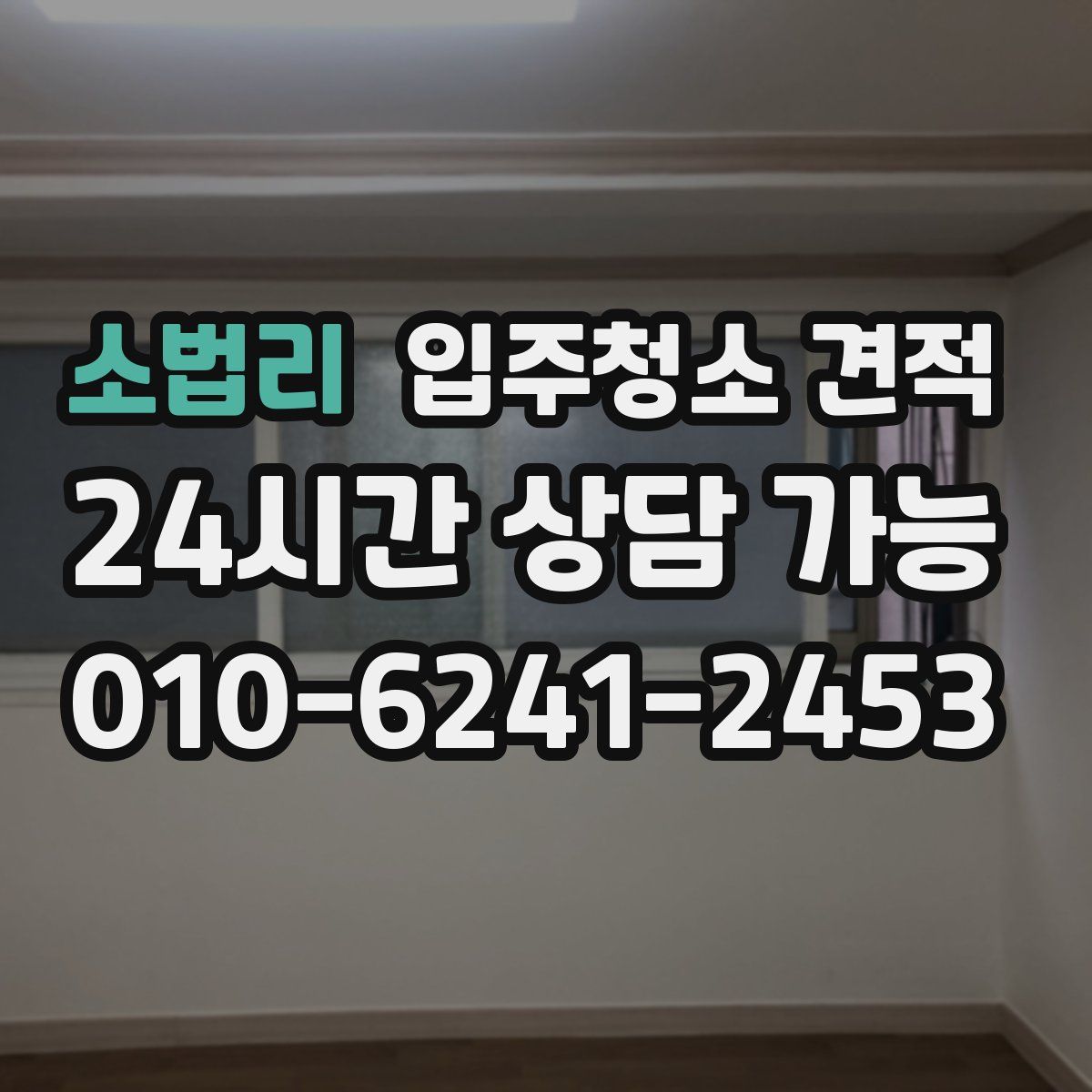 소법리 입주청소 견적