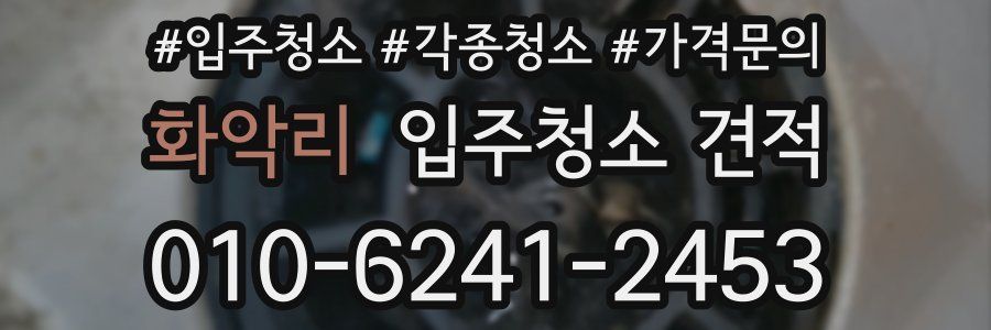 화악리 입주청소 견적