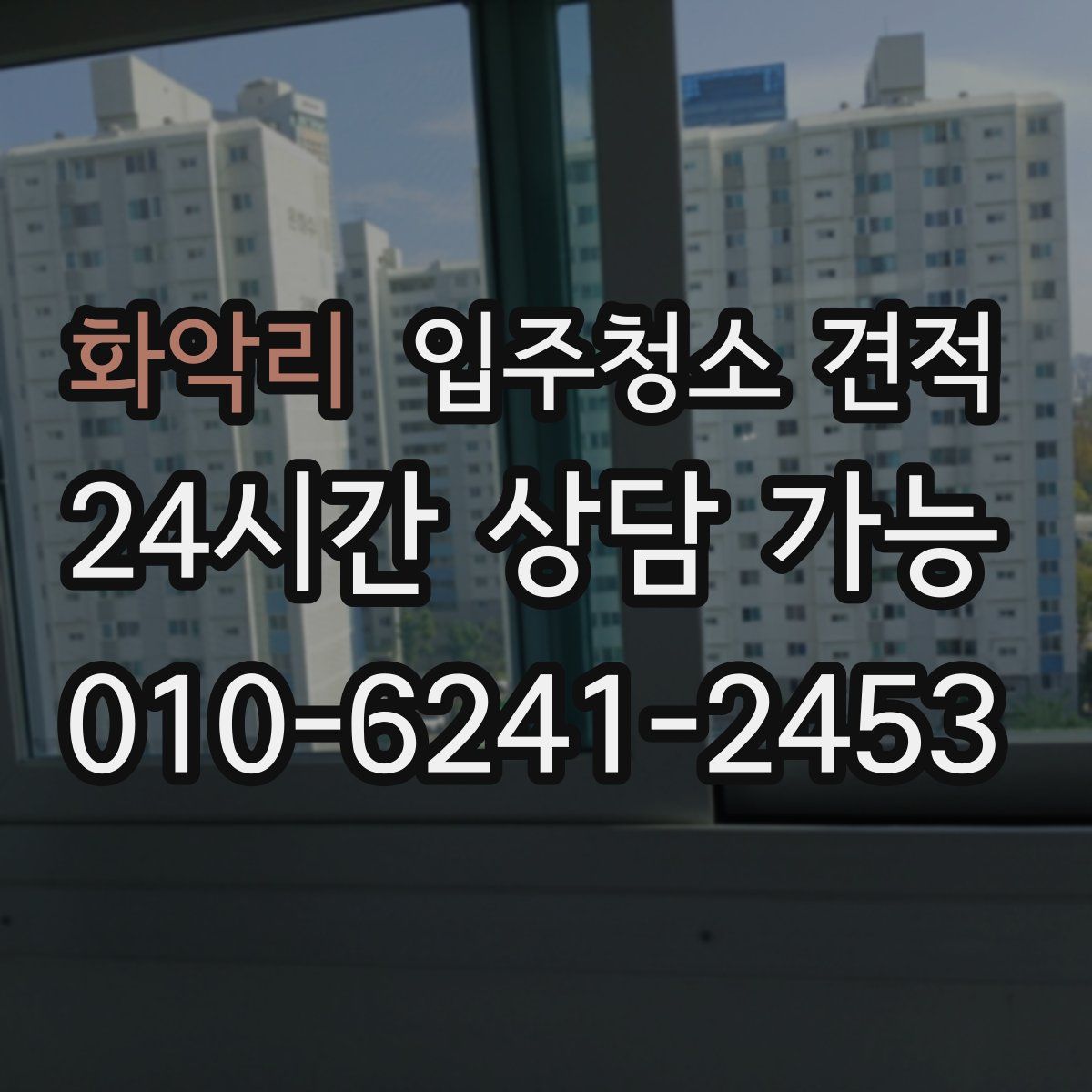 화악리 입주청소 견적