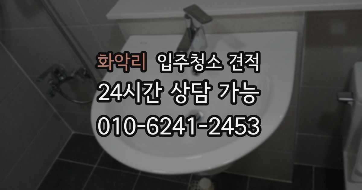 화악리 입주청소 견적
