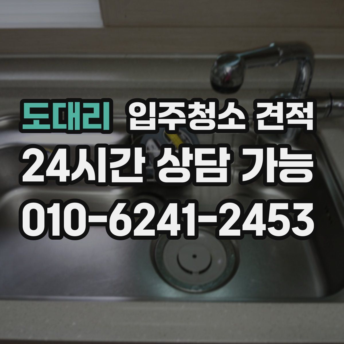 도대리 입주청소 견적