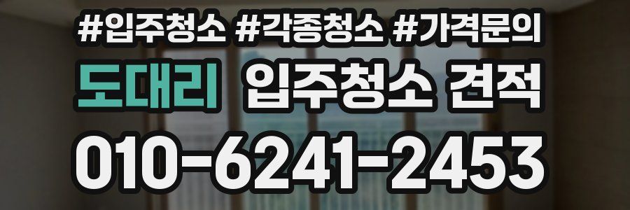 도대리 입주청소 견적
