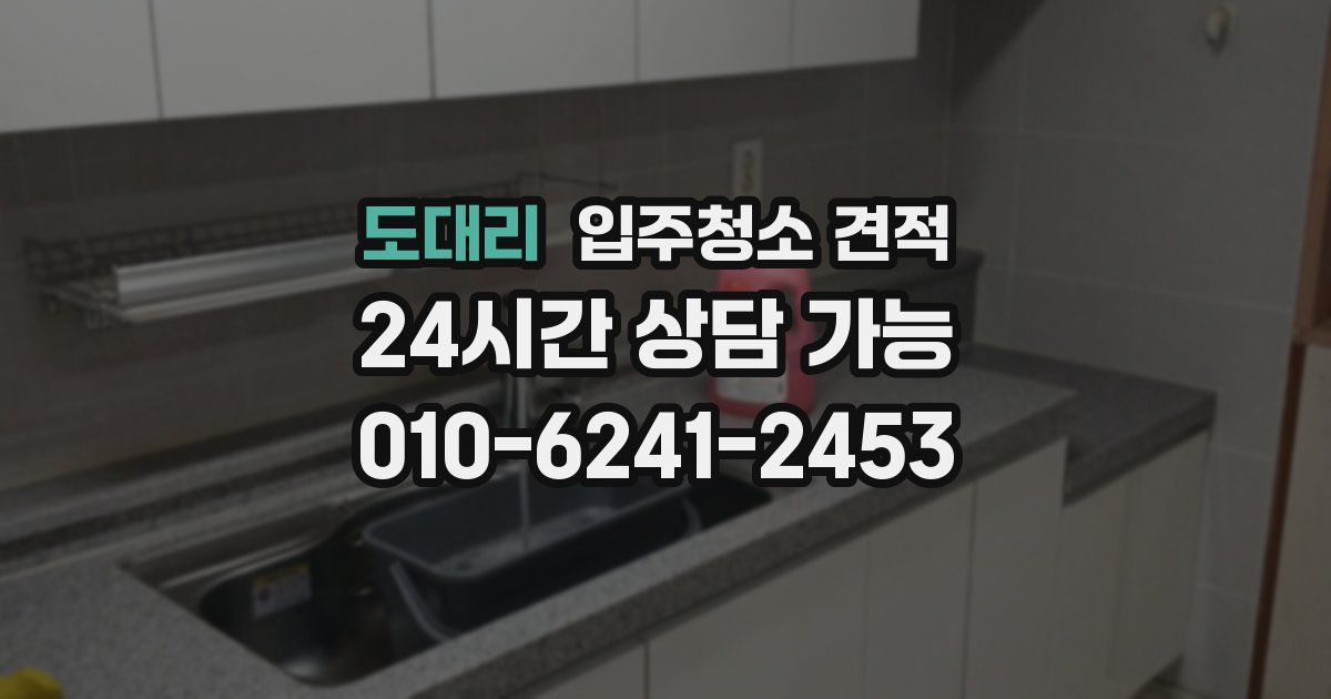 도대리 입주청소 견적