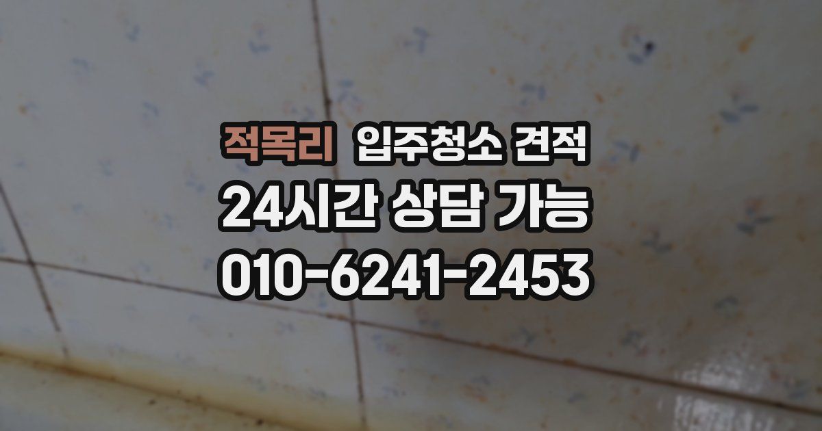 적목리 입주청소 견적