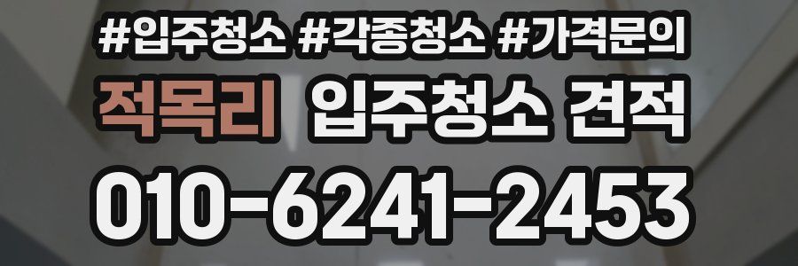 적목리 입주청소 견적
