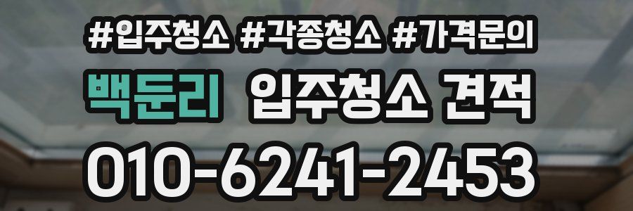 백둔리 입주청소 견적