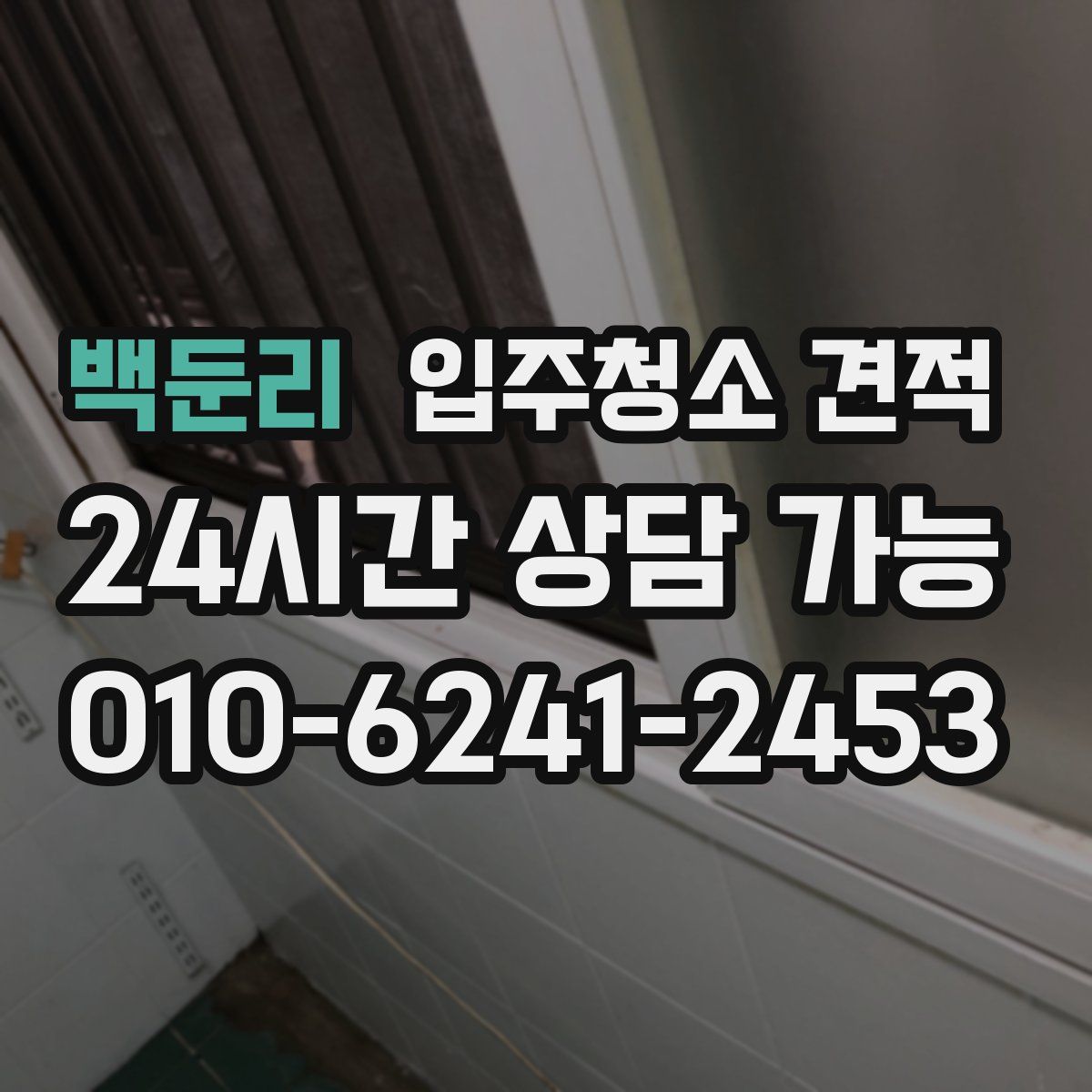 백둔리 입주청소 견적