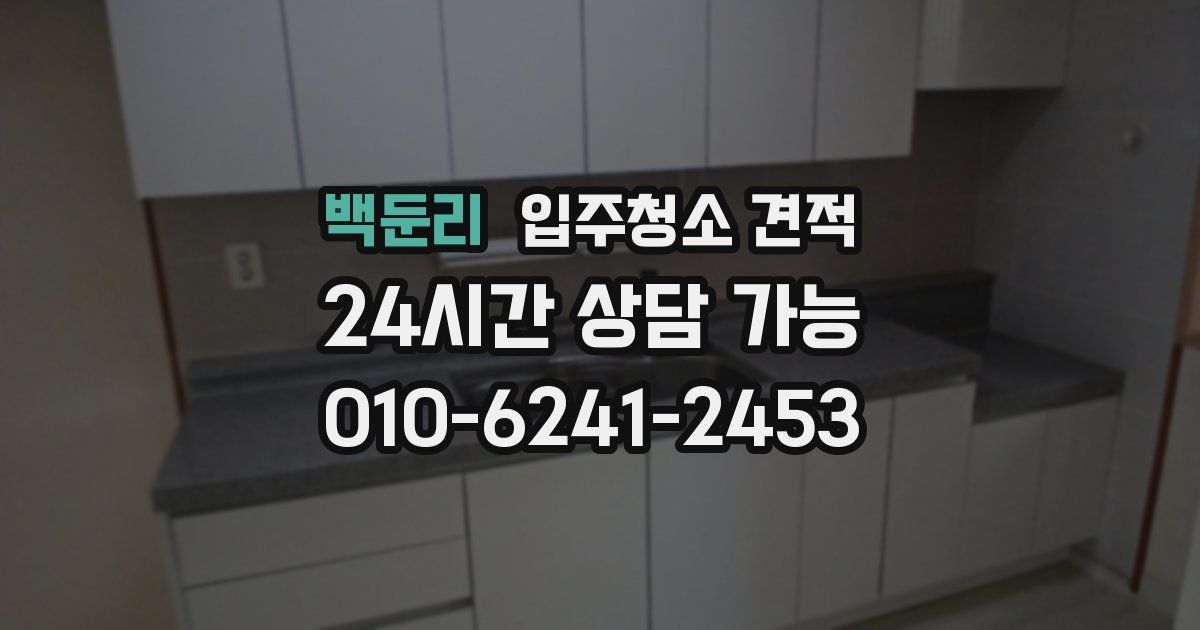 백둔리 입주청소 견적