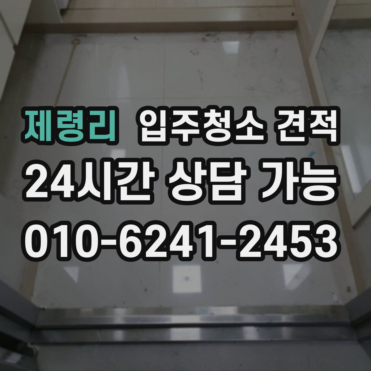 제령리 입주청소 견적