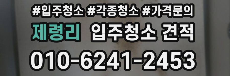 제령리 입주청소 견적