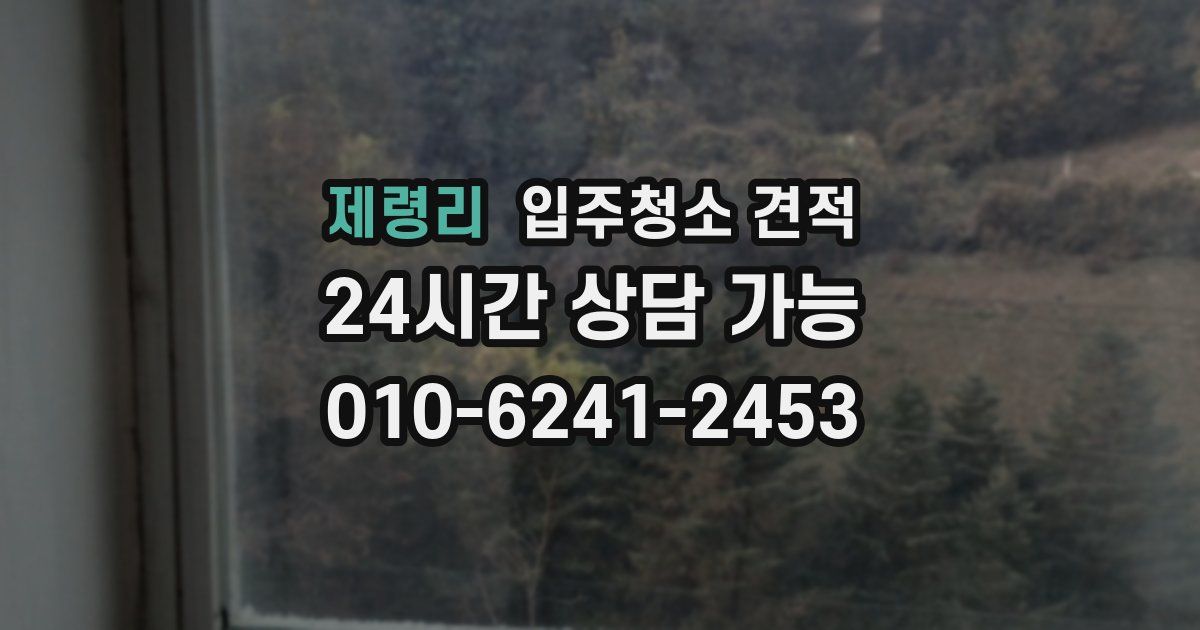 제령리 입주청소 견적
