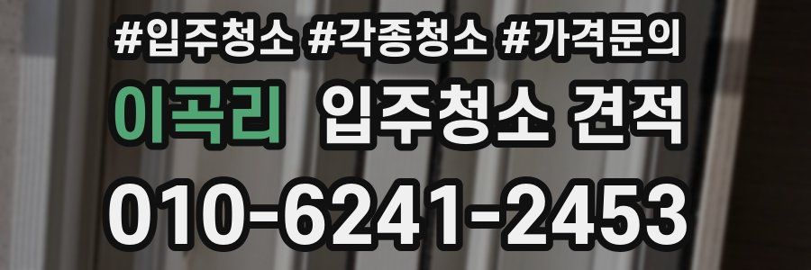 이곡리 입주청소 견적