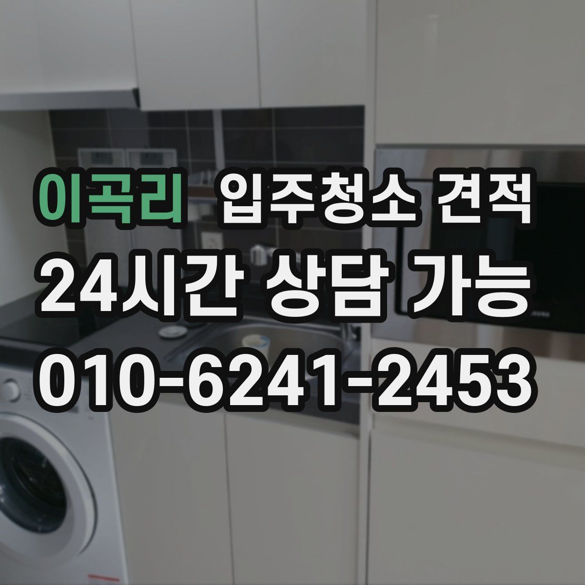 이곡리 입주청소 견적