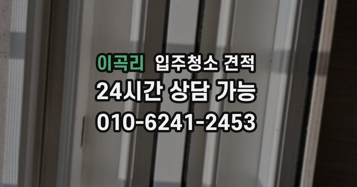 이곡리 입주청소 견적