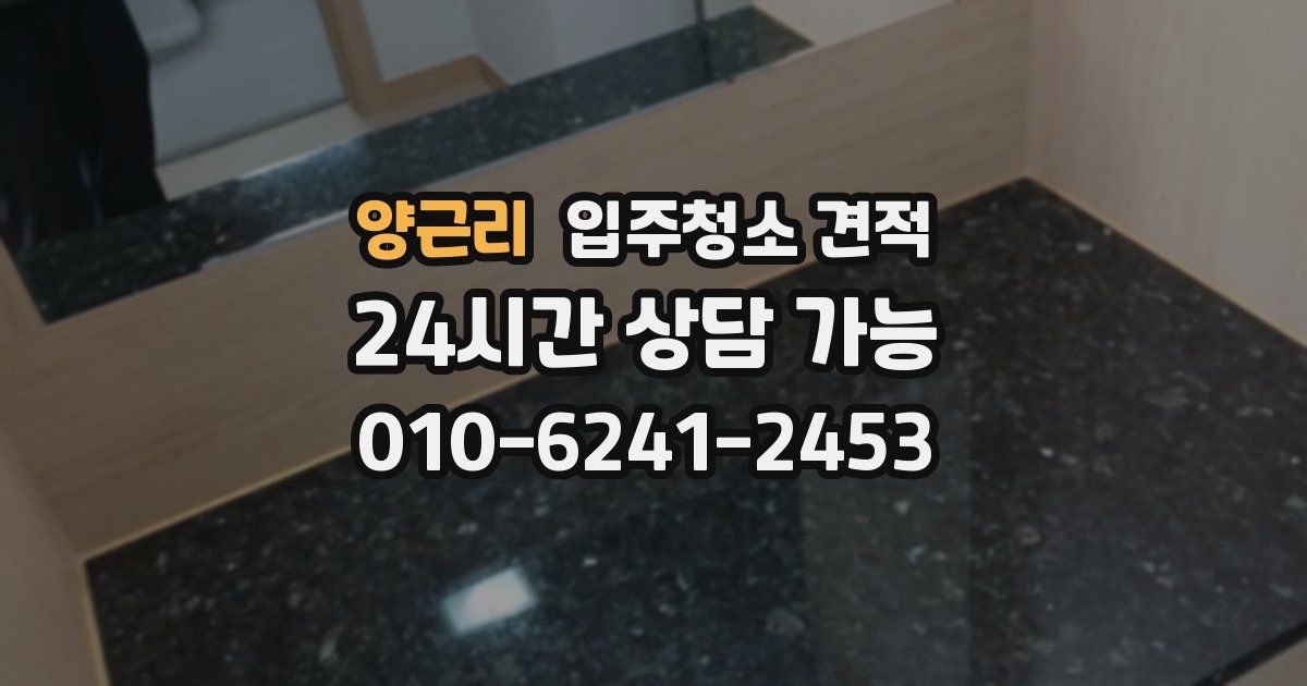 양근리 입주청소 견적