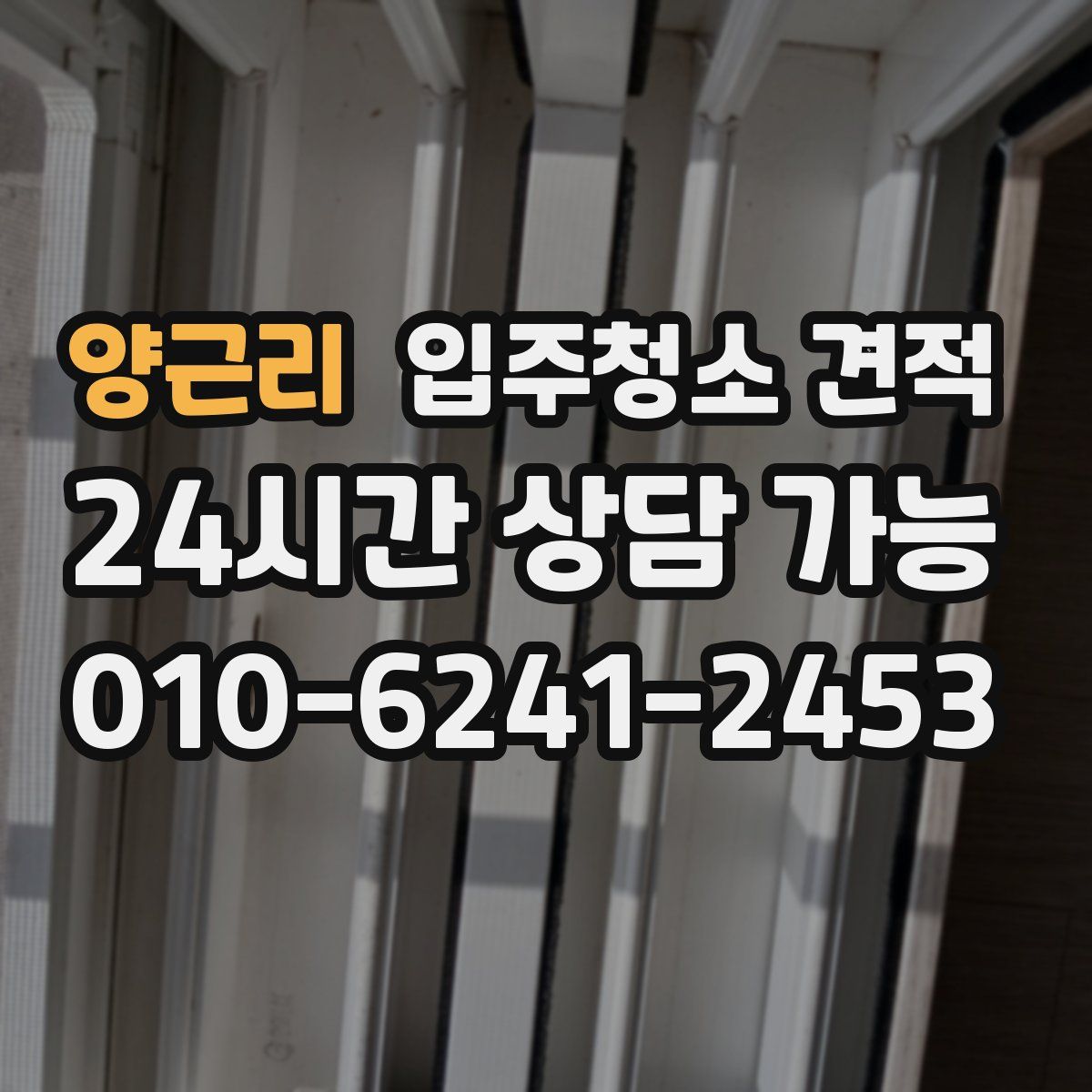 양근리 입주청소 견적