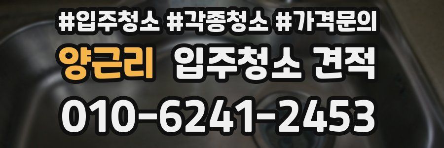 양근리 입주청소 견적