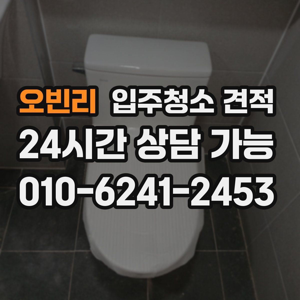 오빈리 입주청소 견적