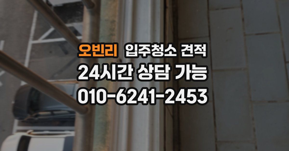 오빈리 입주청소 견적