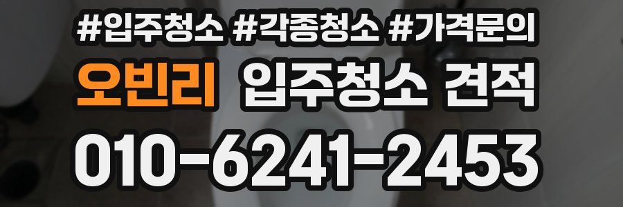 오빈리 입주청소 견적
