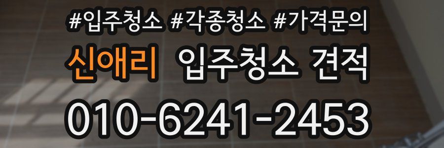신애리 입주청소 견적