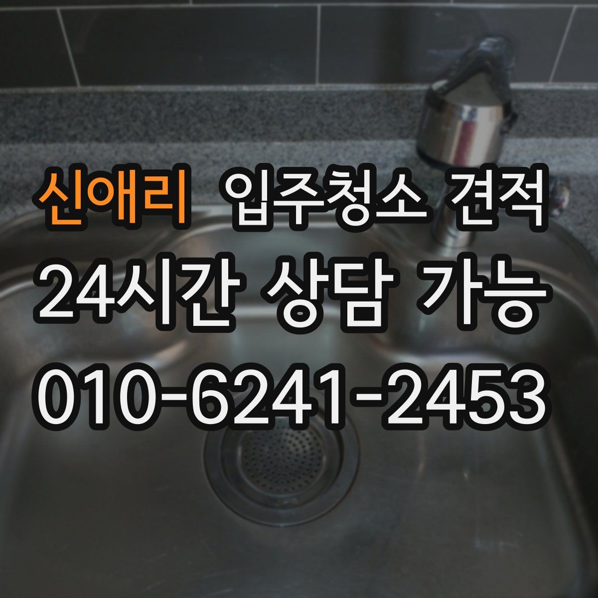 신애리 입주청소 견적
