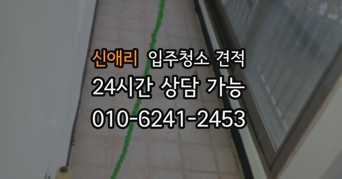 신애리 입주청소 견적