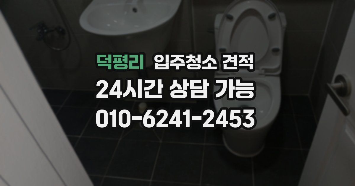 덕평리 입주청소 견적