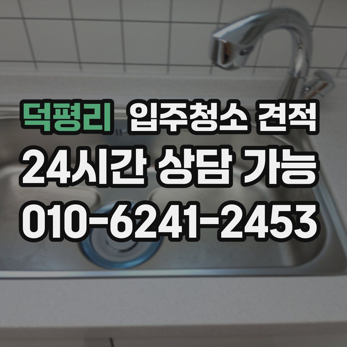 덕평리 입주청소 견적