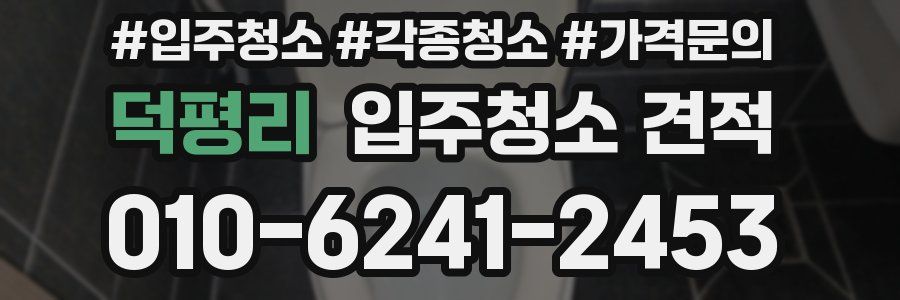 덕평리 입주청소 견적