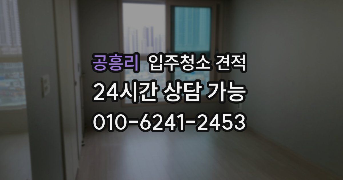 공흥리 입주청소 견적