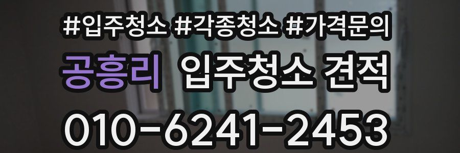 공흥리 입주청소 견적